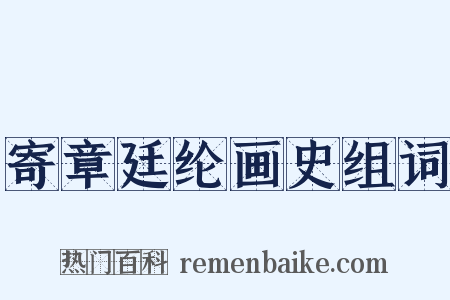 寄章廷纶画史组词是什么意思的图片